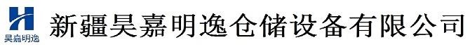 新疆昊嘉明逸倉儲設備有限公司